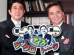 安倍晋三／黒岩祐治『晋ちゃん＆黒ちゃんのシンクロナイストーク』