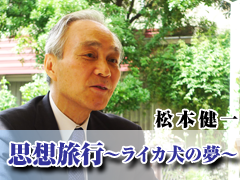 松本健一『松本健一の思想旅行～ライカ犬の見た夢～』
