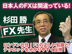 杉田勝『FX先生』