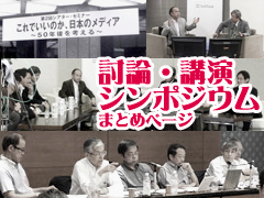 討論・講演・シンポジウムまとめページ