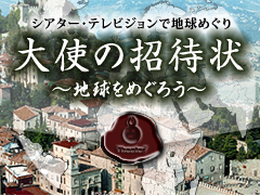 加瀬英明『大使の招待状～地球をめぐろう～』