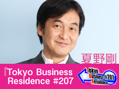 夏野剛『Tokyo Business Residence #207』