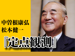 中曽根康弘『定点観測』