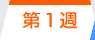 第1週