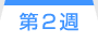 第2週