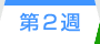 第2週