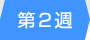 第2週