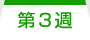 第3週