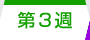 第3週