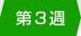 第3週