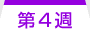 第4週
