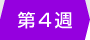 第4週