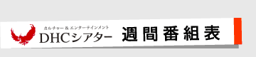 週間番組表