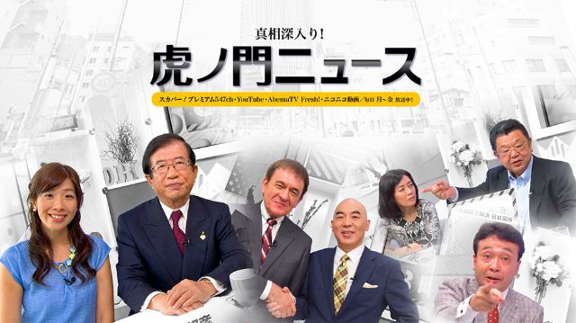 『真相深入り！虎ノ門ニュース』
