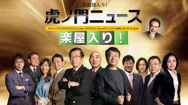 『真相深入り！虎ノ門ニュース』総集編