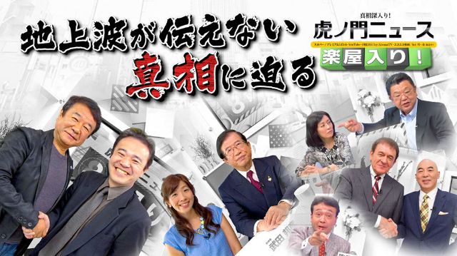 『真相深入り！虎ノ門ニュース』総集編
