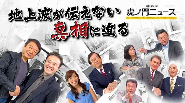 『真相深入り！虎ノ門ニュース』総集編