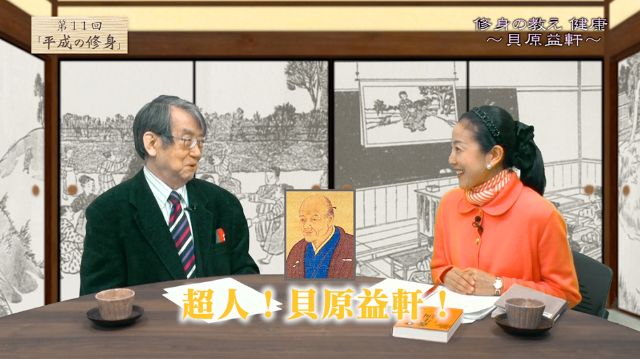 渡部昇一『平成の修身』#11（健康・貝原益軒）