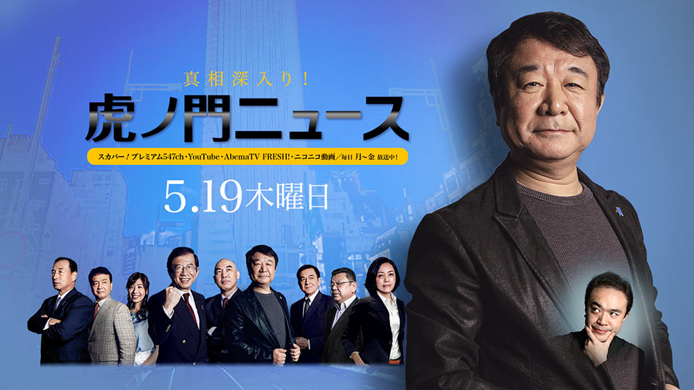 5/19(木)〜青山繁晴×居島一平〜【真相深入り！虎ノ門ニュース】