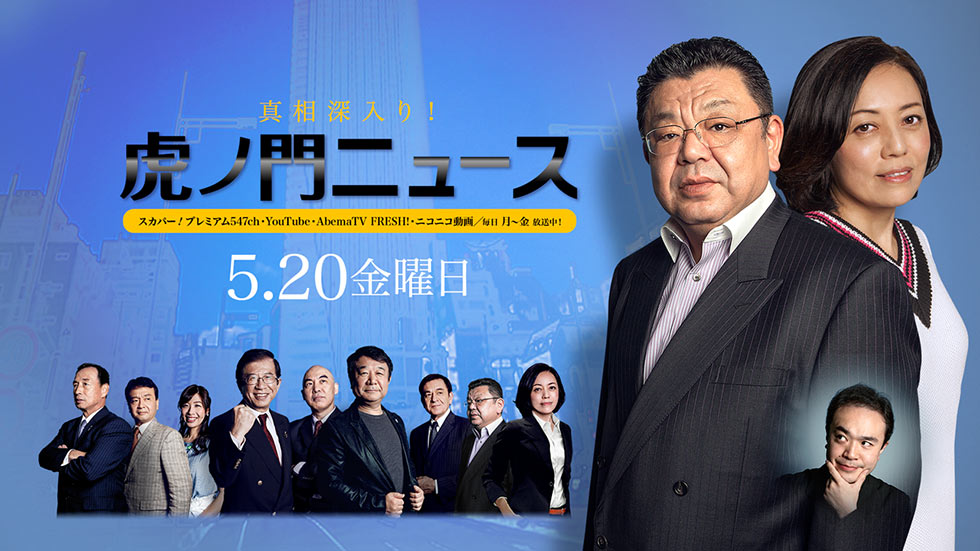5/20(金)〜須田慎一郎×有本香×居島一平〜【真相深入り！虎ノ門ニュース】