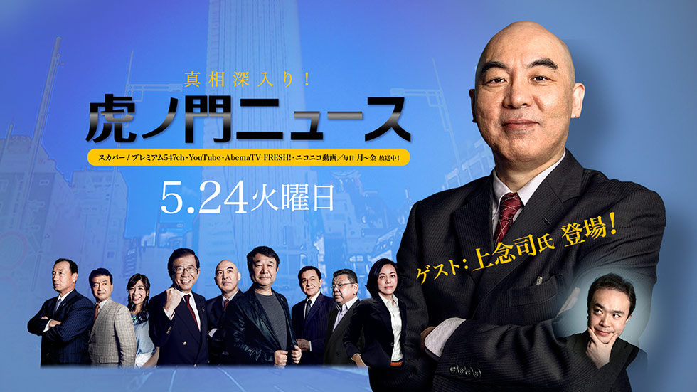 5/24(火)～百田尚樹・上念司・居島一平～【真相深入り！虎ノ門ニュース】