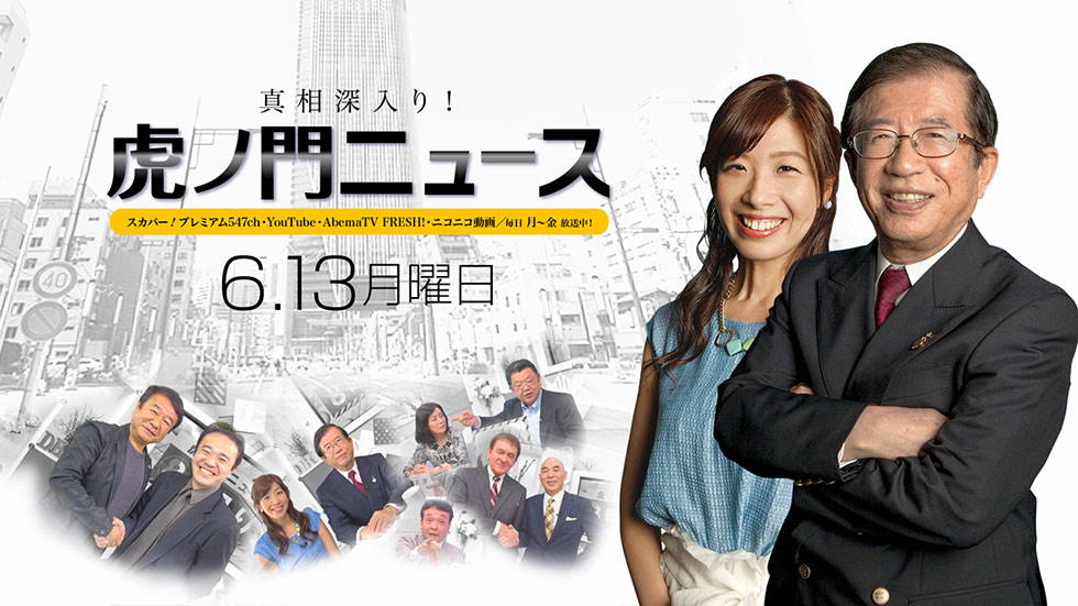 6/13(月)〜武田邦彦×半井小絵×居島一平〜【真相深入り！虎ノ門ニュース】
