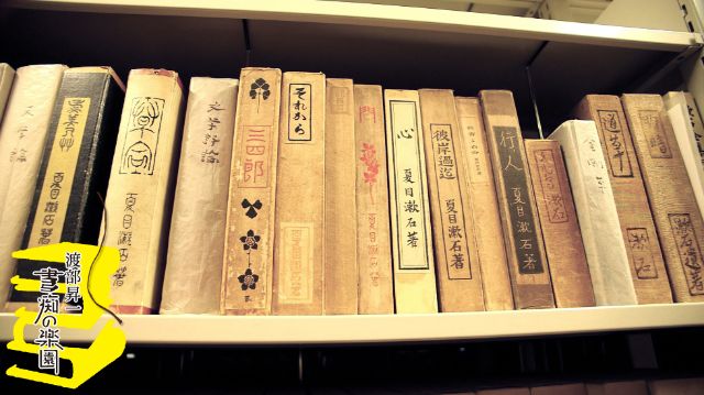渡部昇一『書痴の楽園』 #4 知の巨人が語る夏目漱石『こころ』