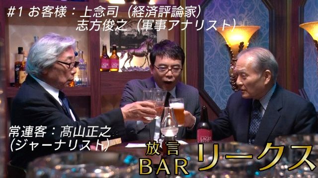 高山正之 放言BAR「リークス」 #1
