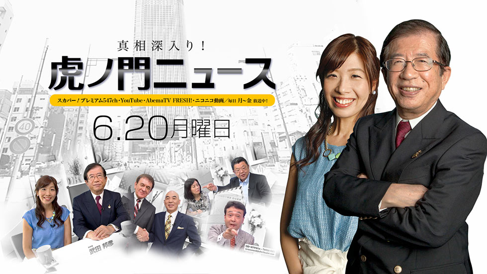 6/20(月)〜武田邦彦・半井小絵・居島一平〜【真相深入り！虎ノ門ニュース】