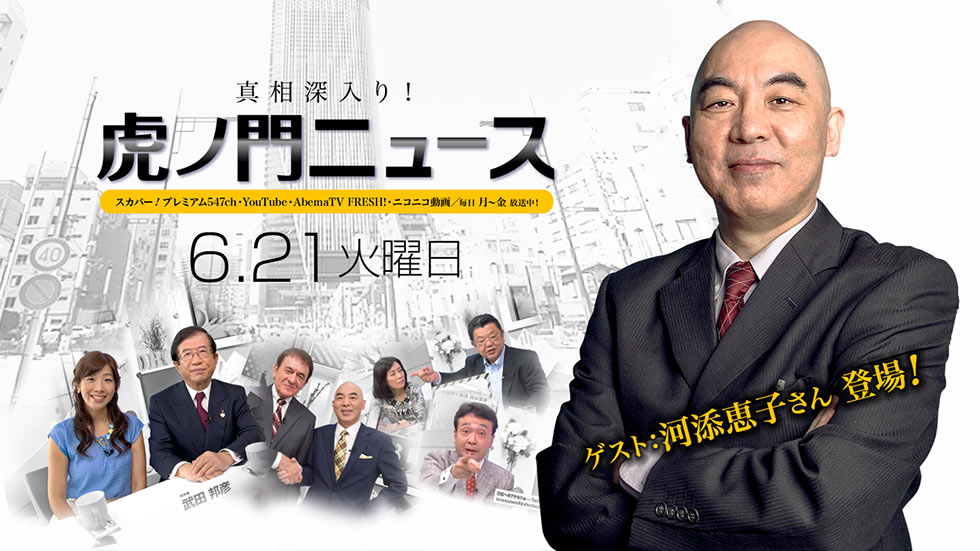 6/21(火)〜百田尚樹・河添恵子・居島一平〜【真相深入り！虎ノ門ニュース】
