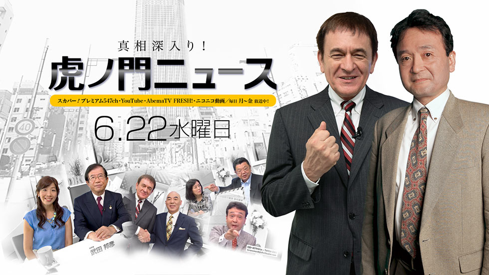 6/22(水)〜井上和彦・ケントギルバート・居島一平〜【真相深入り！虎ノ門ニュース】