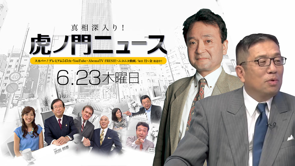 6/23(木)〜加藤清隆×井上和彦×居島一平〜【真相深入り！虎ノ門ニュース】