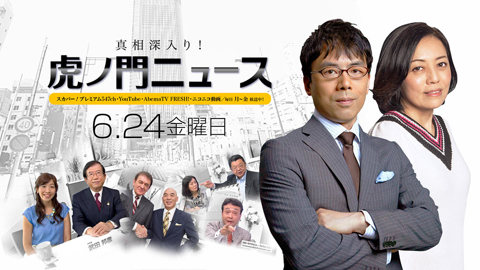6/24(金)〜有本香・上念司・居島一平〜【真相深入り！虎ノ門ニュース】
