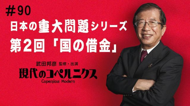 武田邦彦『現代のコペルニクス』#90 日本の重大問題（２）国の借金