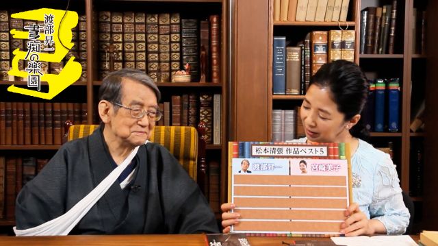 渡部昇一『書痴の楽園』 #6 社会派ミステリーの巨匠 松本清張①