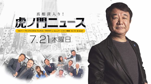 7/21(木)〜青山繁晴・居島一平〜【真相深入り！虎ノ門ニュース】