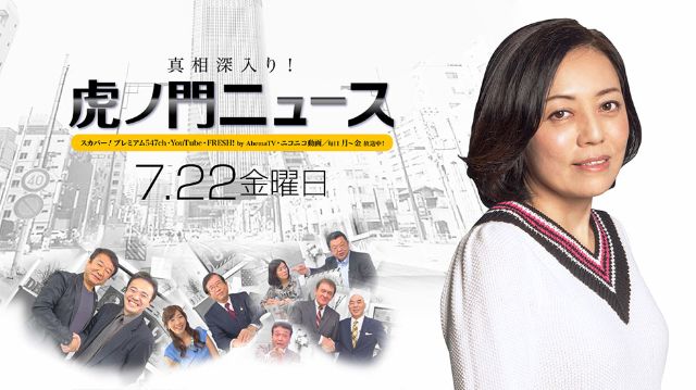 7/22(金)〜有本香・居島一平〜【真相深入り！虎ノ門ニュース】