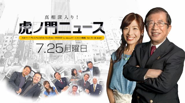 7/25(月)～武田邦彦・半井小絵・居島一平～【真相深入り！虎ノ門ニュース】