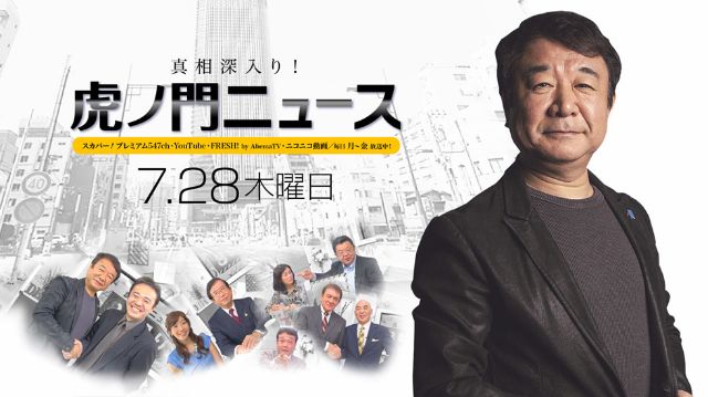 7/28(木)～青山繁晴・居島一平～【真相深入り！虎ノ門ニュース】