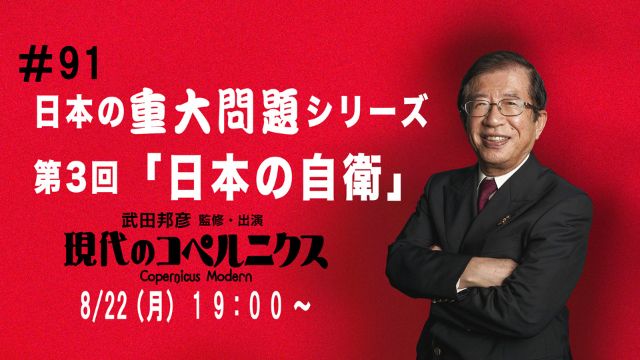 武田邦彦『現代のコペルニクス』#91 日本の重大問題（３）日本の自衛