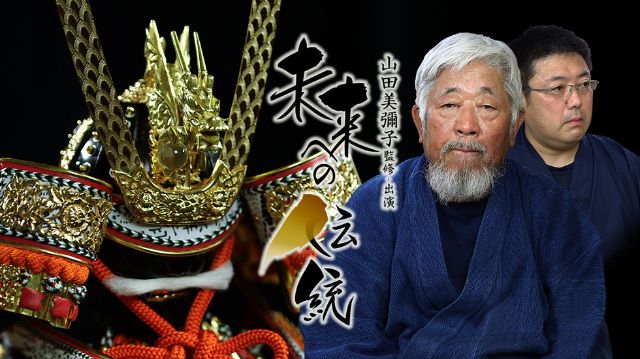 『未来への伝統』第20回 京都/京甲冑 粟田口清信