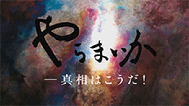 『やらまいか－真相はこうだ！』#18