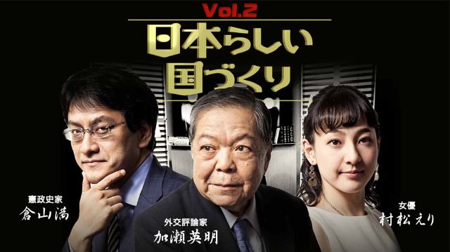 加瀬英明×倉山満『日本らしい国づくり』#02 岸信介と日本の安全保障