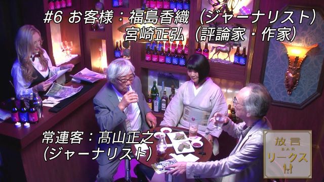髙山正之 放言BAR「リークス」 #6