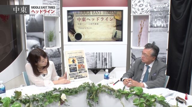 中東ニュース専門番組『中東ヘッドライン』#5 2016年8月（前編）