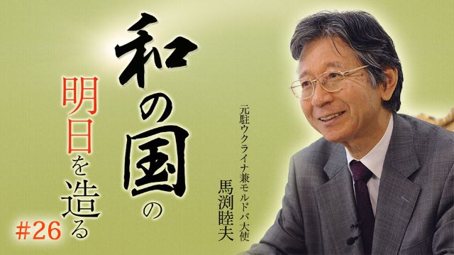 馬渕睦夫『和の国の明日を造る』 #26