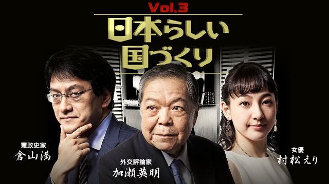 加瀬英明×倉山満『日本らしい国づくり』#03 日本の首相論＆リーダー論