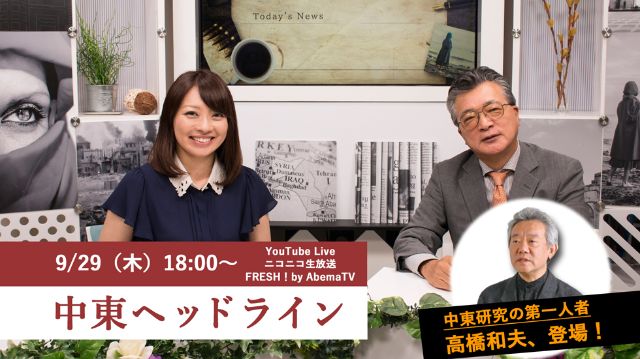 中東ニュース専門番組『中東ヘッドライン』 #7 2016年9月（前編） ゲスト：高橋和夫
