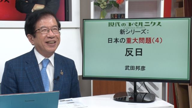 武田邦彦『現代のコペルニクス』#92 日本の重大問題（４）反日