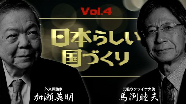 加瀬英明×馬渕睦夫『日本らしい国づくり』#04 日本をつくる天皇のしごと